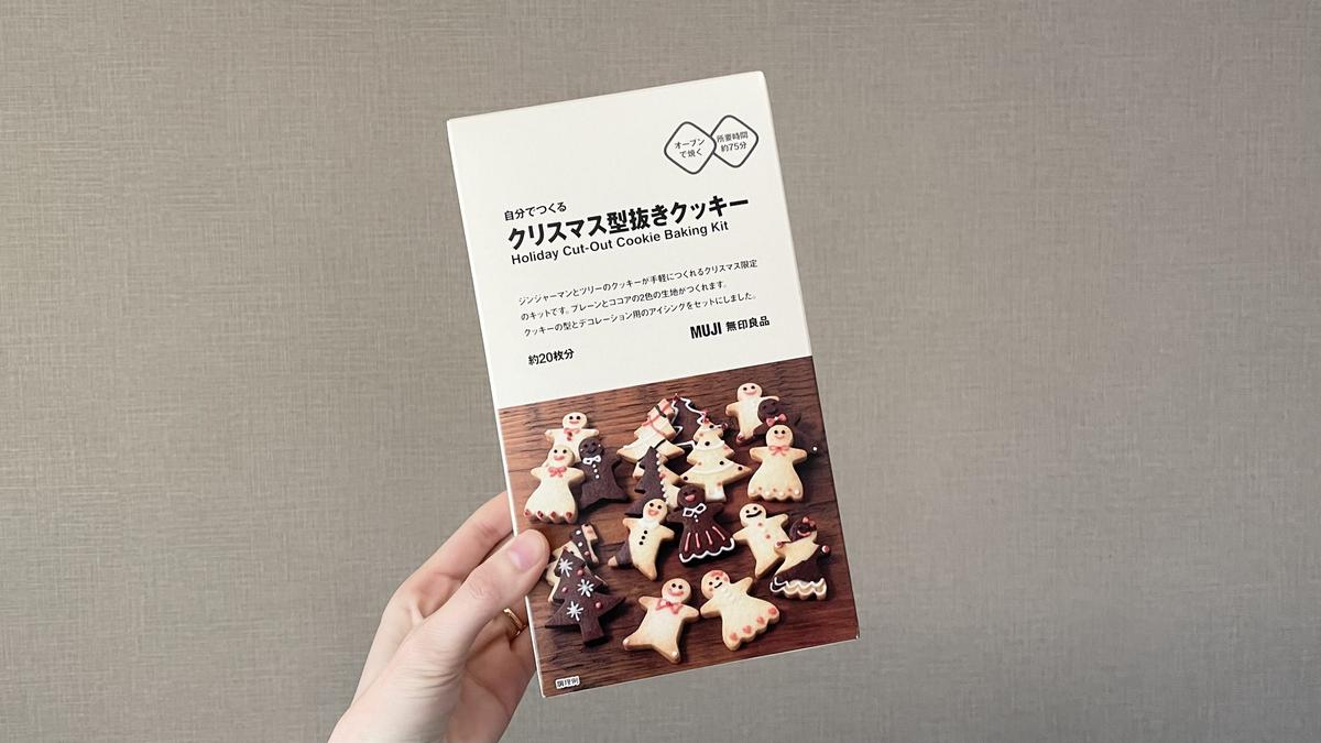 無印良品「自分でつくる クリスマス型抜きクッキー」