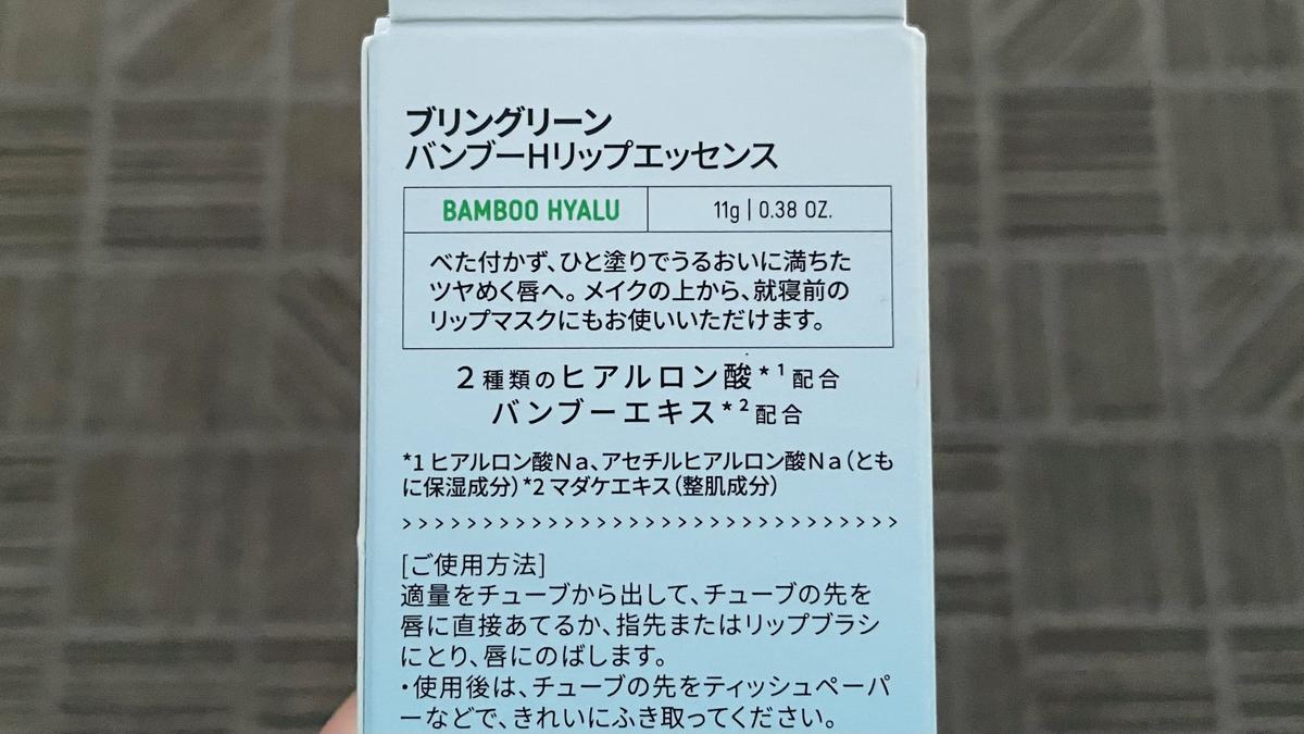 「BRING GREEN(ブリングリーン)バンブーヒアルリップエッセンス」