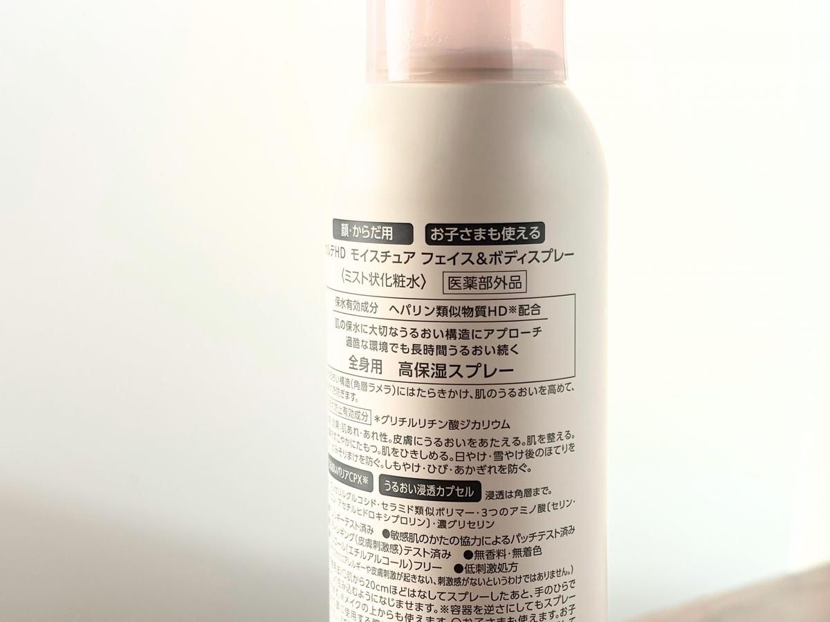カルテHD「モイスチュア フェイス&ボディスプレー」裏側の説明文