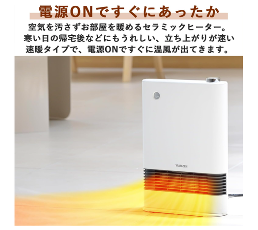 朝の着替え寒い問題は山善「2秒で温風が出るヒーター」で解決。30%オフ