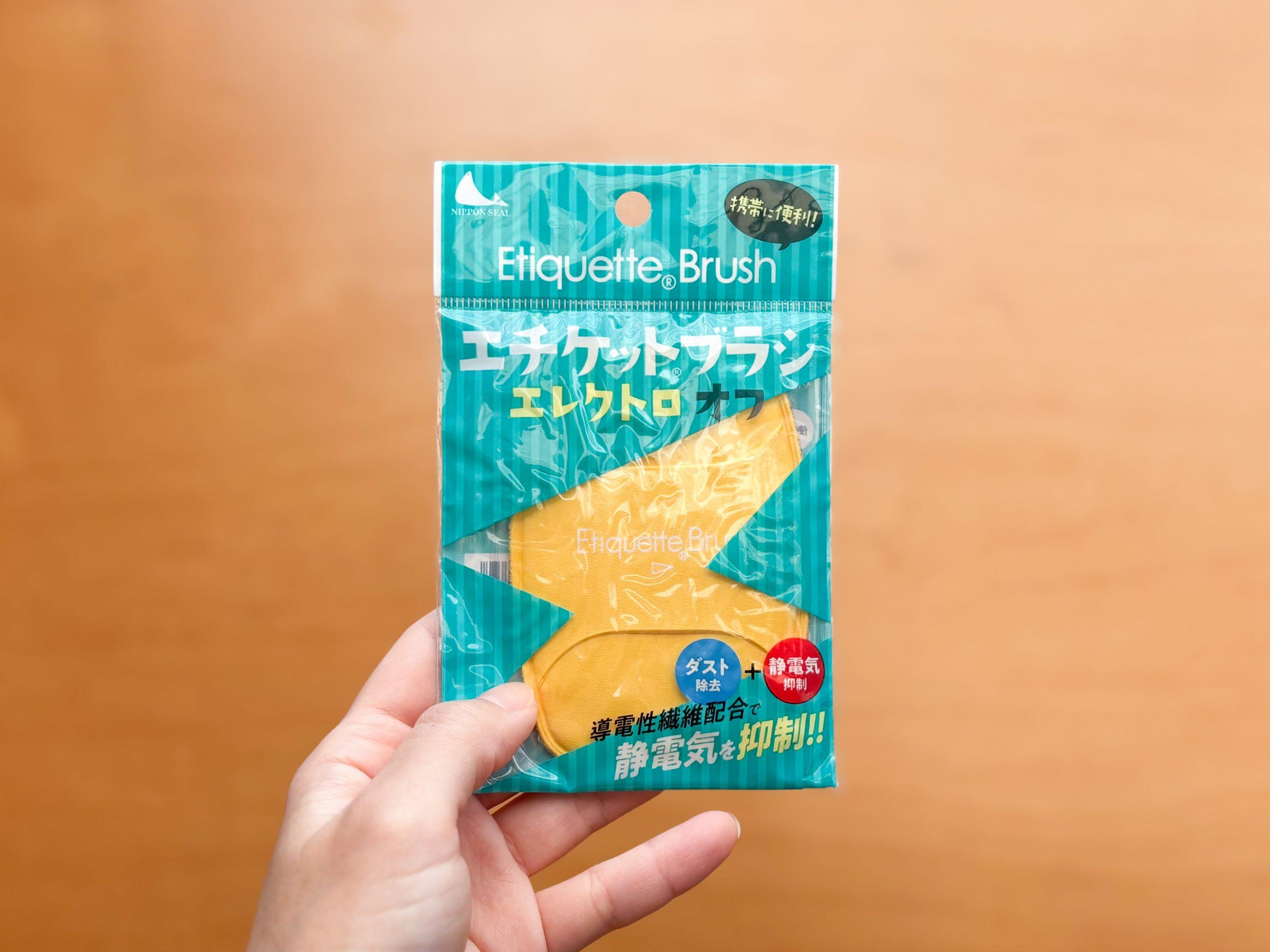 日本シールのエチケットブラシ、ほこりストレス＆静電気まで解消して