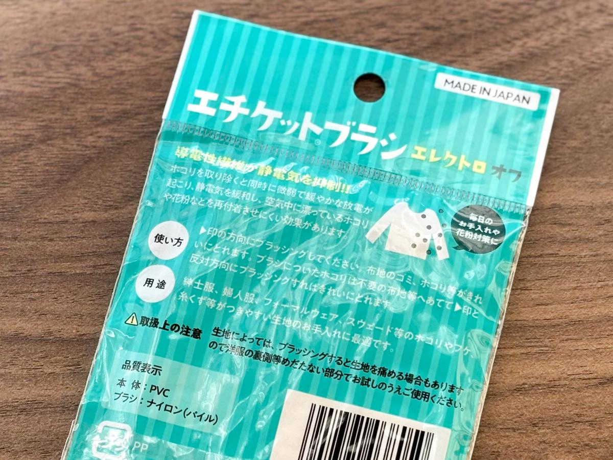 日本シール「エチケットブラシ エレクトロオフ」のパッケージ裏