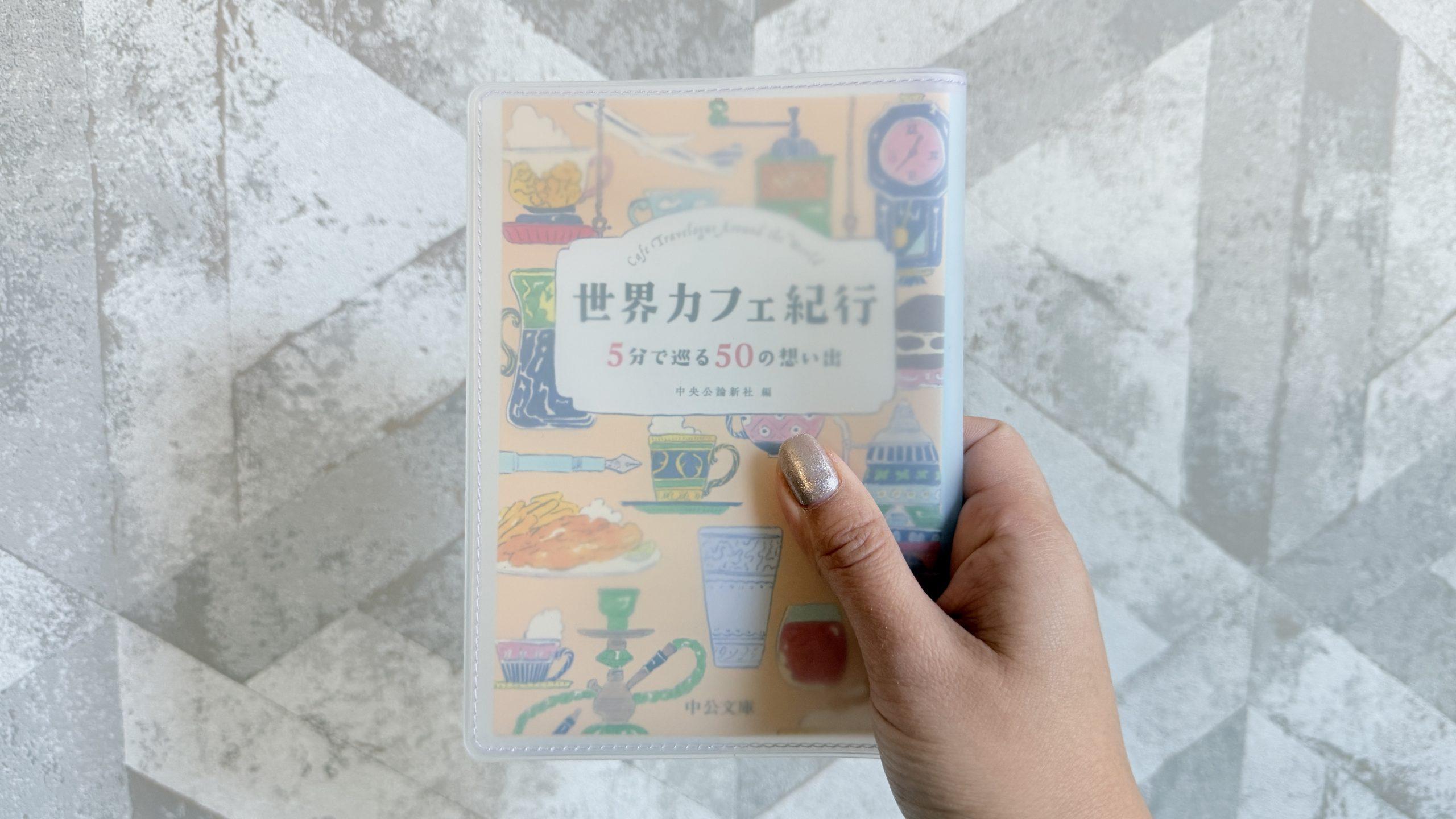 好きな装丁を「好きな装丁を隠さず、でも守る」ほんのりマットな透明感