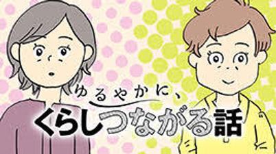 ゆるやかに、くらしつながる話