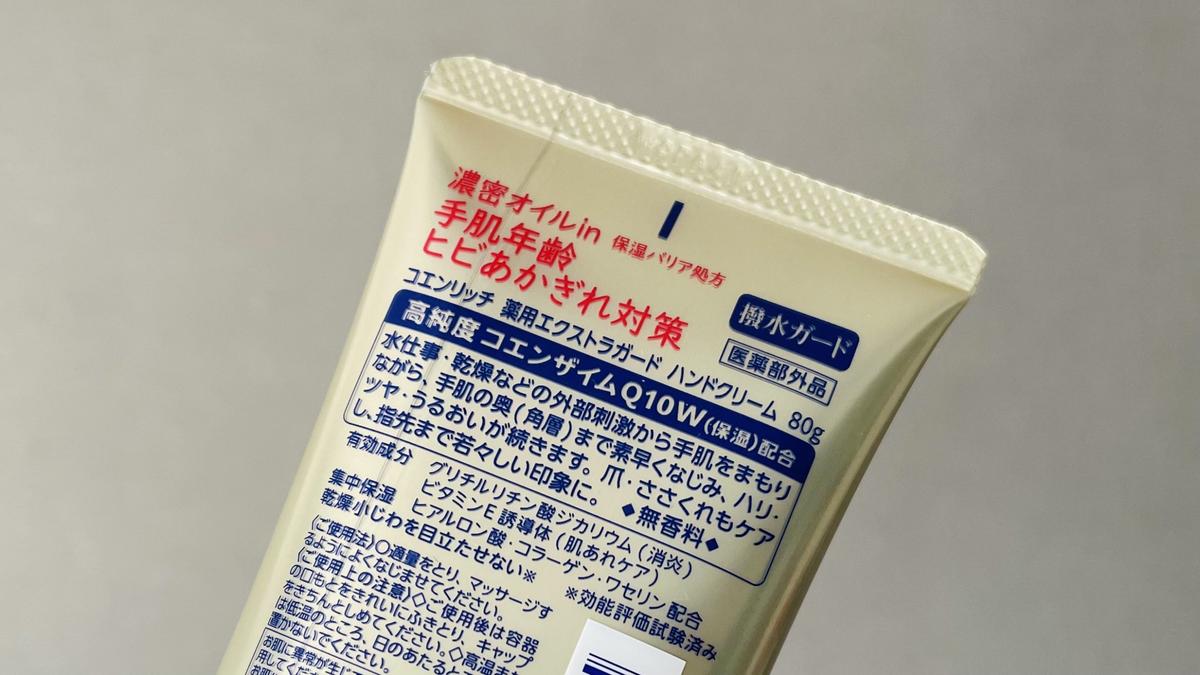 コエンリッチ「薬用エクストラガード ハンドクリーム」