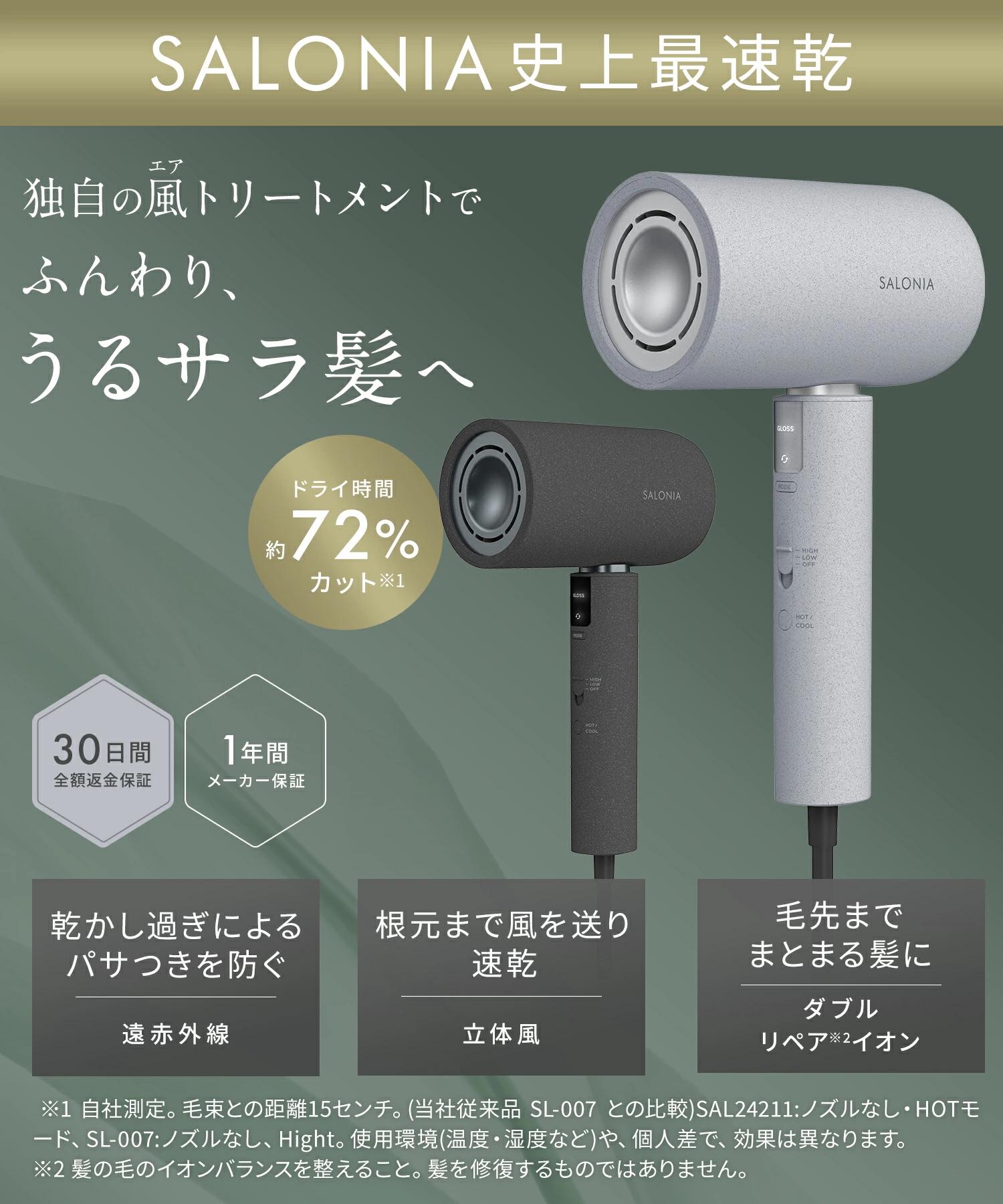 実質1.1万円引き】SALONIA史上最速乾の「風トリートメント」でバイブス