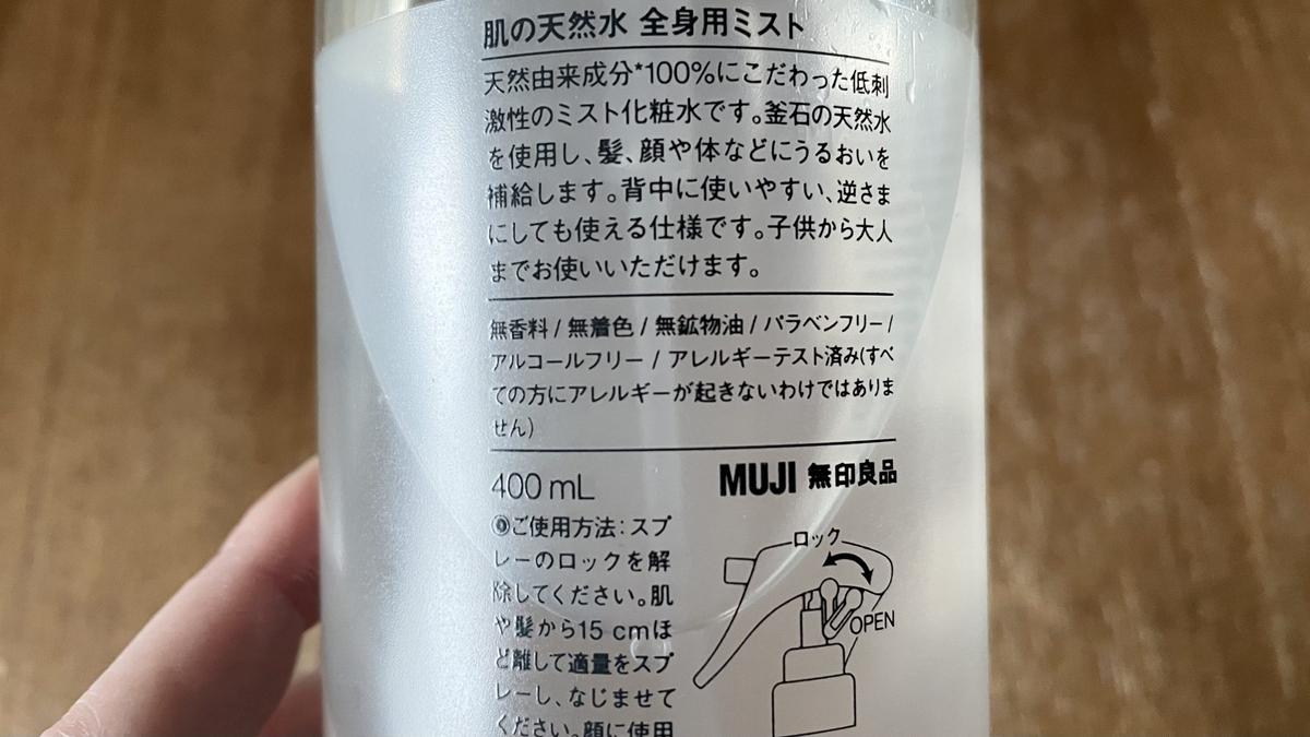 無印良品「肌の天然水 全身用ミスト」