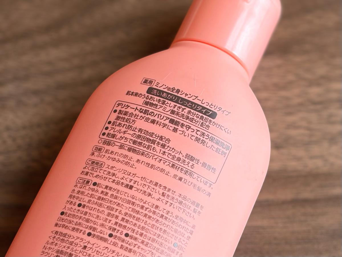 ミノンの全身シャンプーの裏側