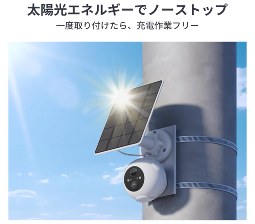 電源いらずでしっかり、見張る。Switchbotの防犯カメラの完成形が26 電源いらずでしっかり、見張る。Switchbotの防犯カメラの完成形が26