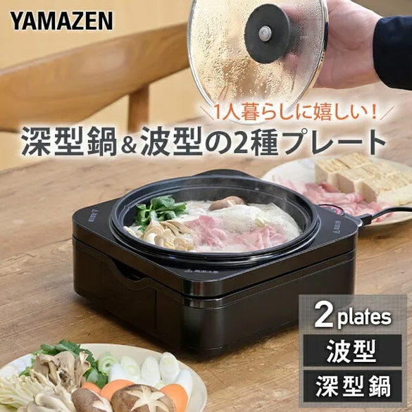 これからの季節に温かい料理を！ 【新品・未開封】山善ホットプレート 卓上ひとり焼肉・鍋・餃子、堪能します！ 山善の「万能プレート」が