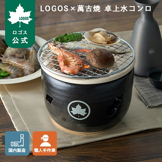 【新品未使用】 LOGOS × 萬古焼 卓上水コンロ 日本製 425943804382.png?w=525