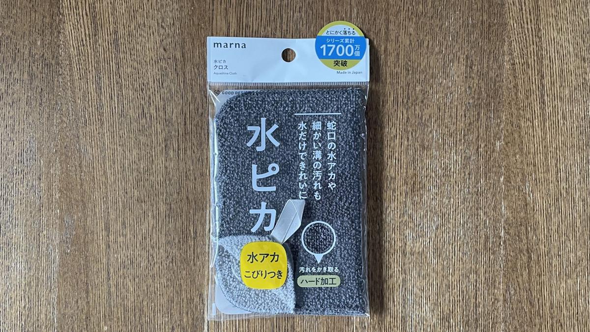 マーナ「水ピカ クロス」