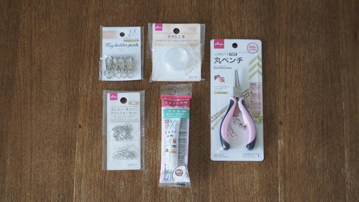 ダイソー・セリアのビーズ「簡単チャームづくり」