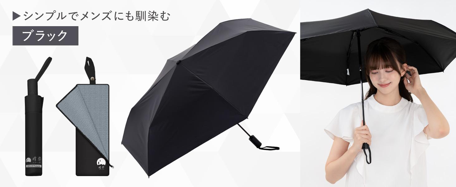 ブラック傘もお好きでしょ。「軽いのにフル装備」な晴雨兼用を差しま