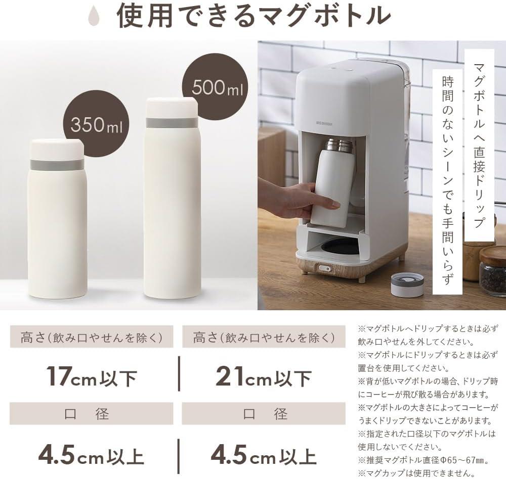 アイリスオーヤマ コーヒーメーカー ドリップ式720mlマグボトルに直接ドリップ 淹れたてコーヒーの持ち歩きがラクラク！ 「マグボトルに直接ドリップ