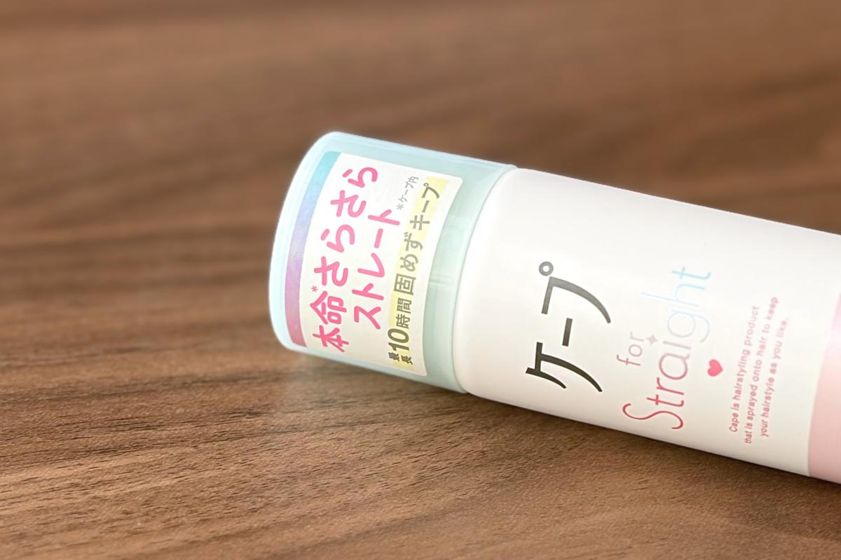 ケープ「for Straight」に貼られた「最長10時間固めずキープ」のラベル