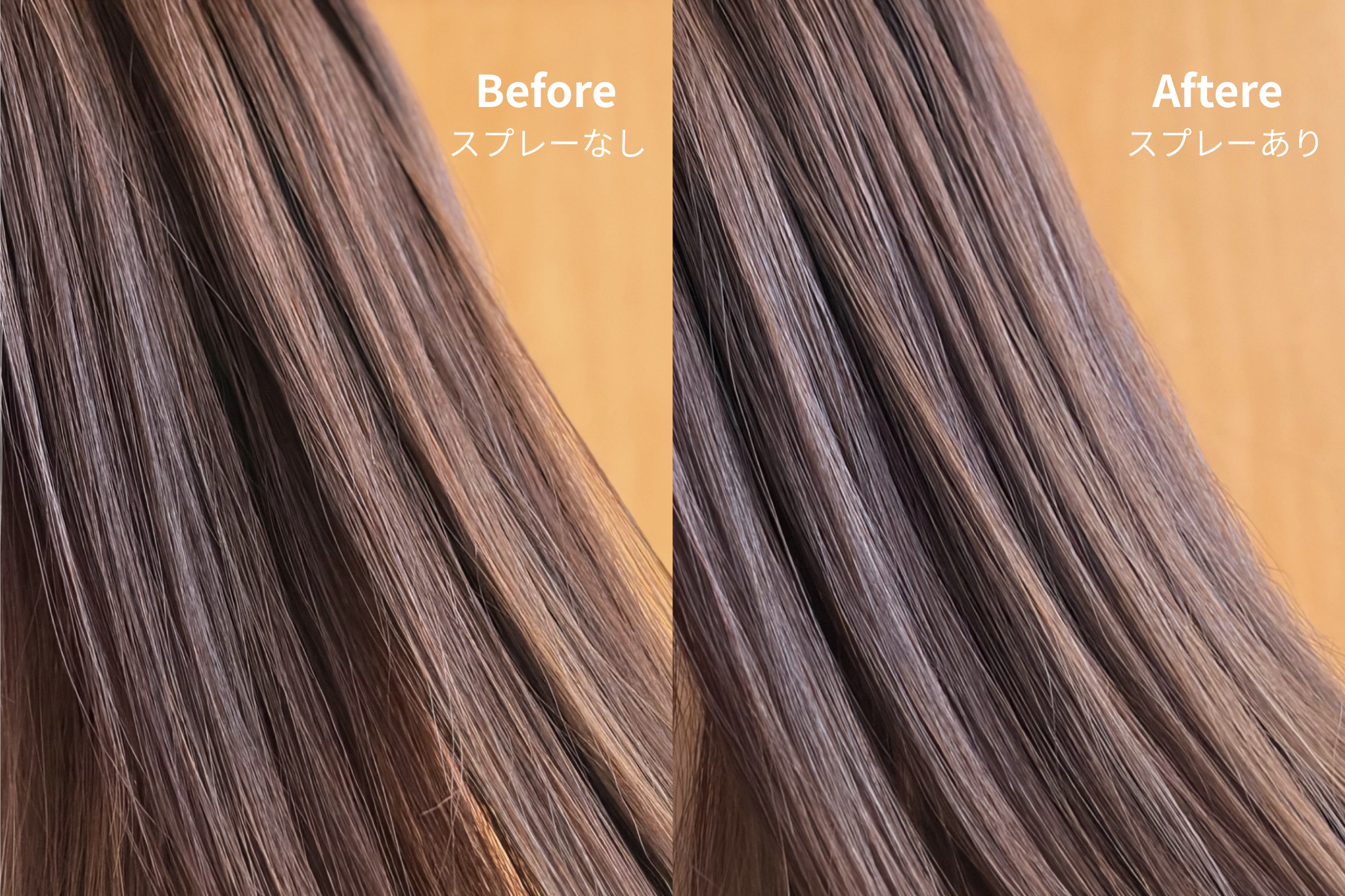 ケープ「for Straight」を使う前後の比較