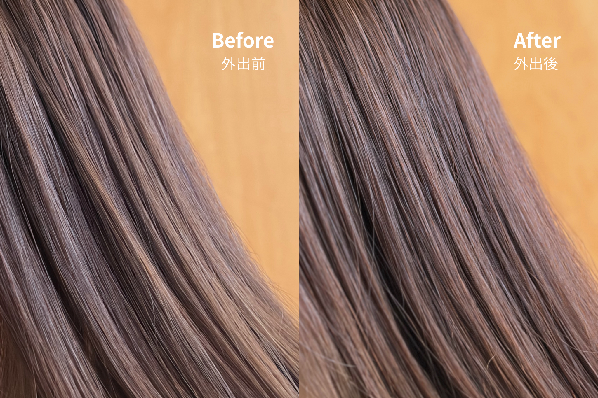 ケープ「for Straight」を使った外出前・後の比較