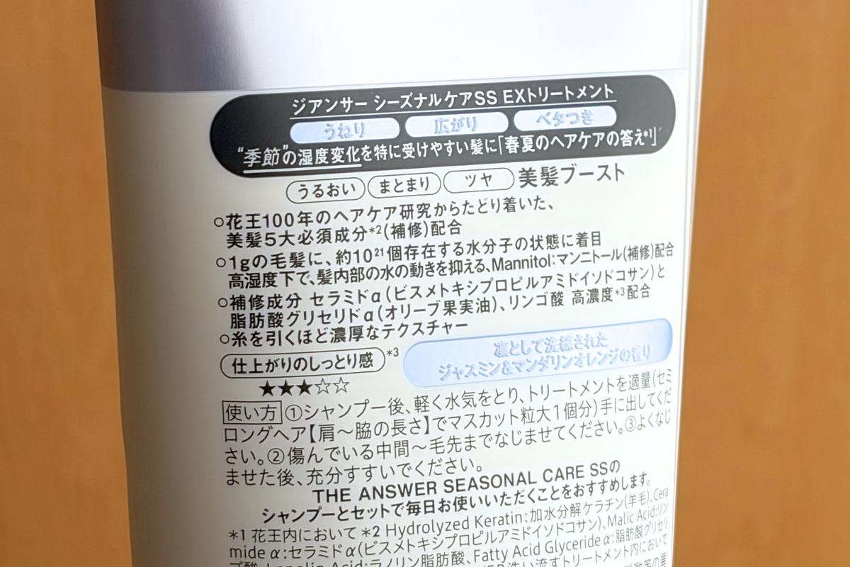 THE ANSWER「シーズナルケア SS EXトリートメント」のパッケージ裏、商品特徴