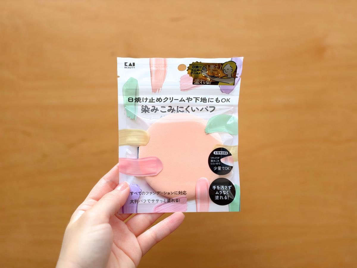 貝印「日焼け止めや下地にも使える染みこみにくいパフ