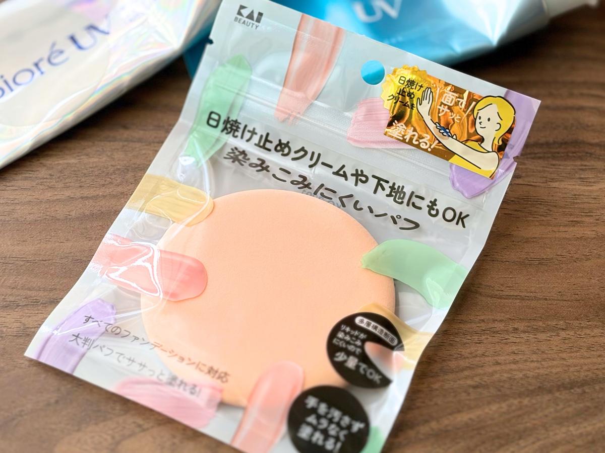 貝印「日焼け止めや下地にも使える染みこみにくいパフ」と日焼け止めの2ショット