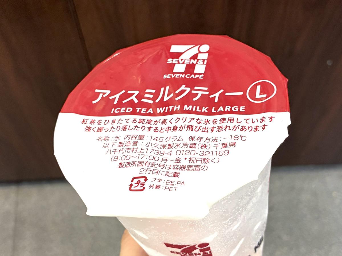 セブンイレブン「セブンカフェティー アイス ミルクティー」