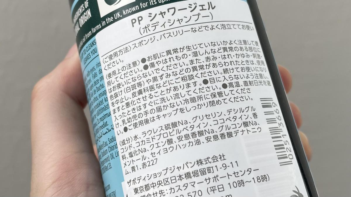 ザボディショップ「【数量限定】PP シャワージェル（香り：ペパーミント）」