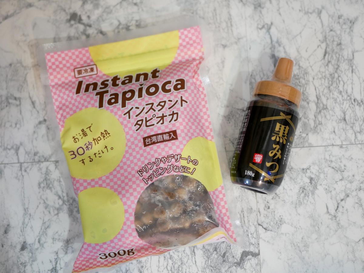 セブンイレブン「セブンカフェティー アイス ミルクティー」のアレンジに使う業務スーパーのタピオカと黒みつ