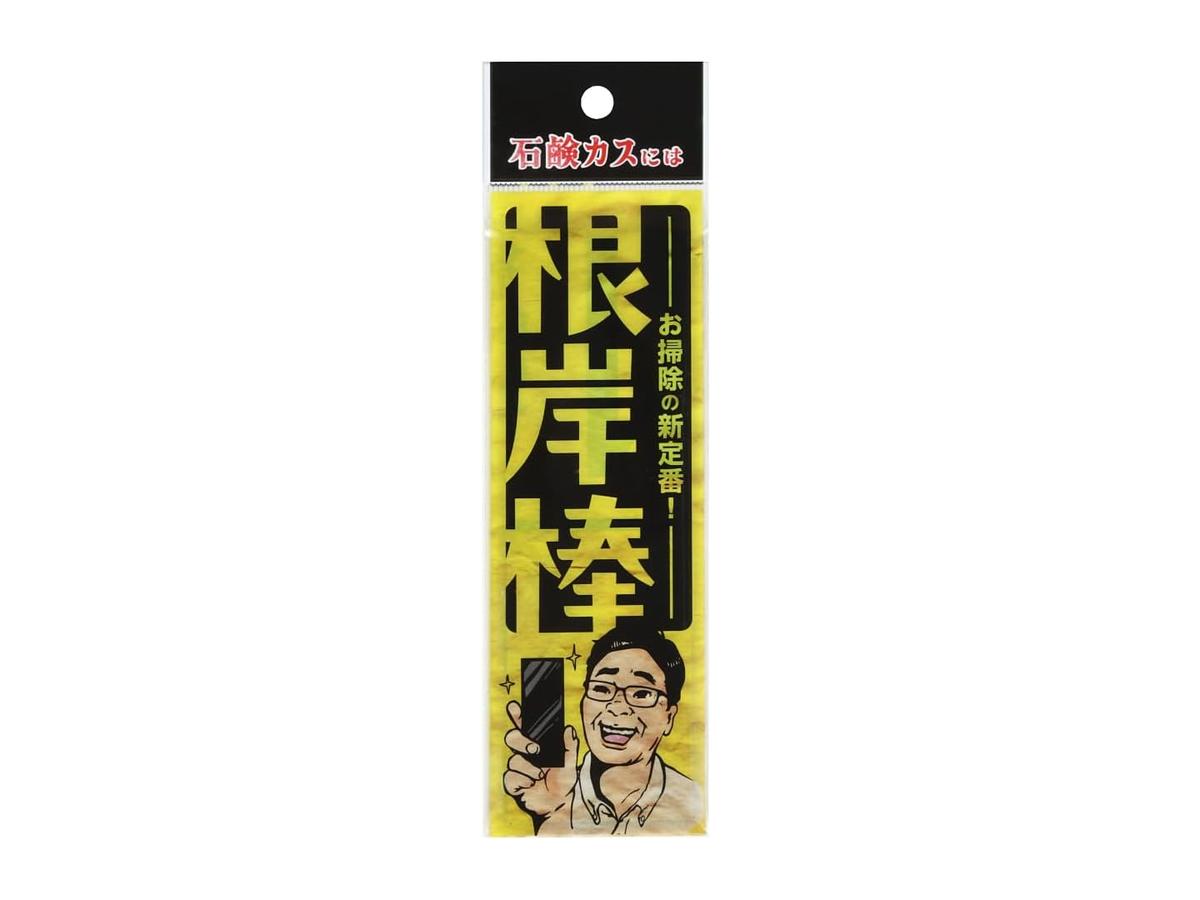根岸棒