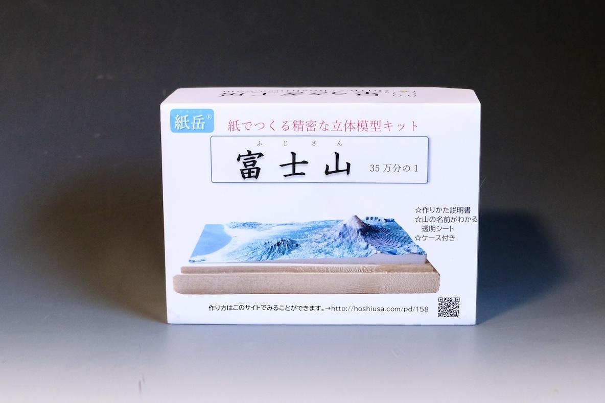 ハガキサイズの富士山を組み立ててみよう！手軽に楽しむ立体模型「紙岳
