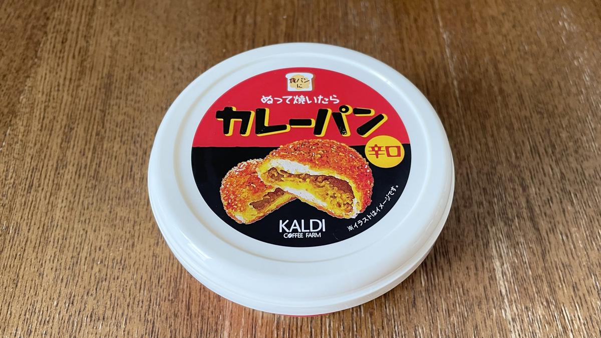 カルディ「ぬって焼いたらカレーパン　辛口　110g」
