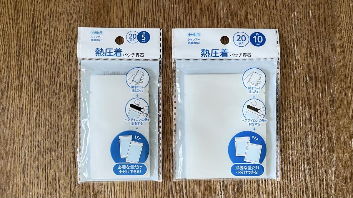 ダイソー「トラベル用パウチ容器５ＭＬ　２０Ｐ」「トラベル用パウチ容器１０ＭＬ　２０Ｐ」