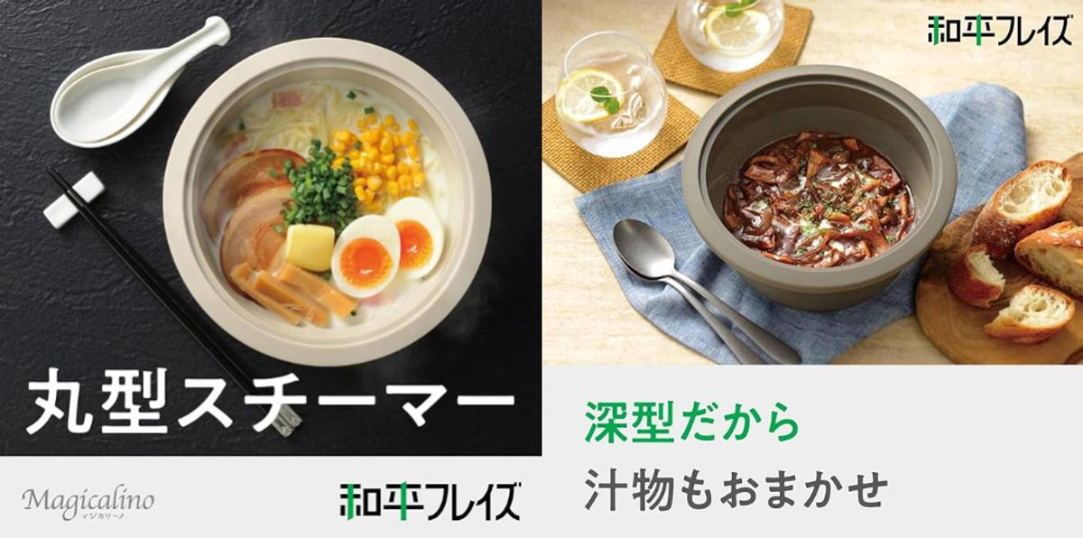 和平フレイズ 電子レンジ調理 シリコーンスチーマー