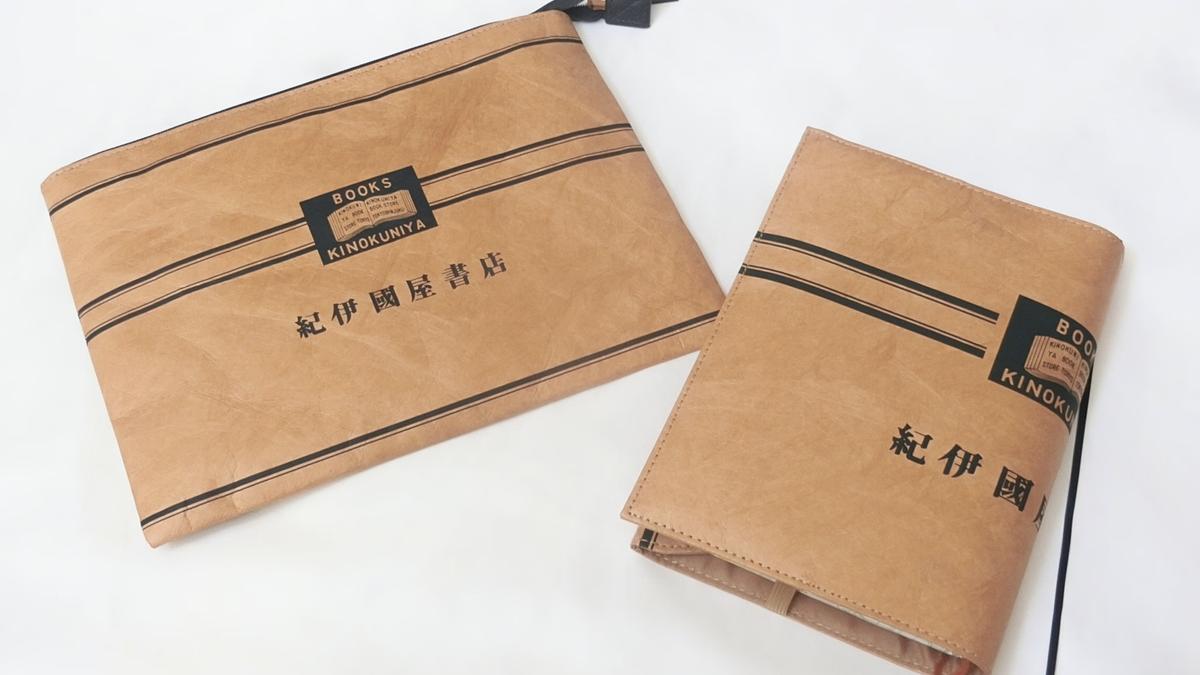 紀伊國屋書店が作ったおなじみデザインの「ブックポーチ＆カバー