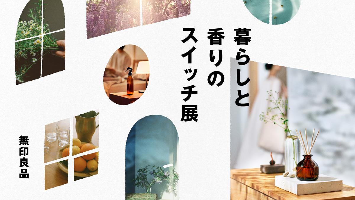 無印良品「暮らしと香りのスイッチ展」