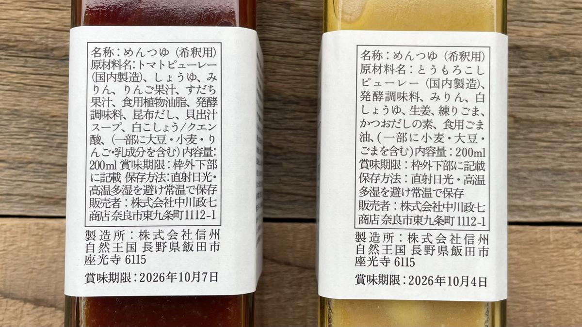 中川政七商店「素麺のための夏野菜つゆ」