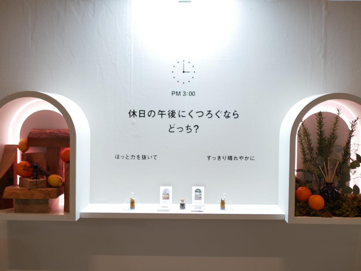 無印良品「暮らしと香りのスイッチ展」展示