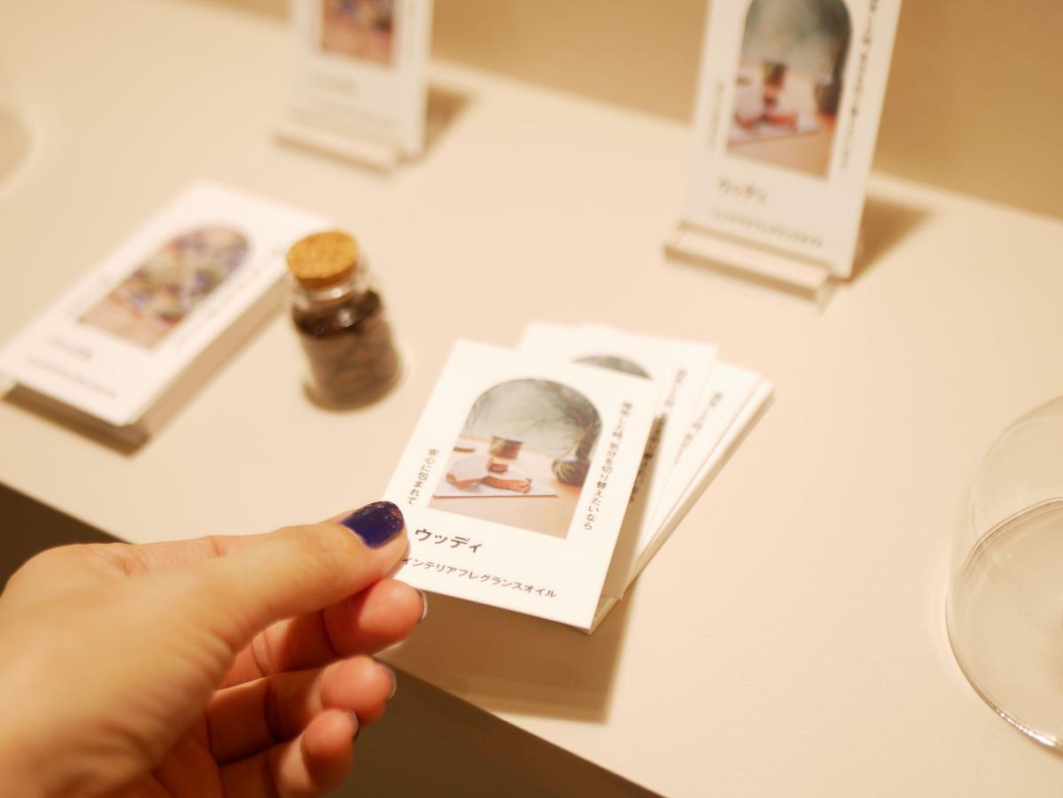 無印良品「暮らしと香りのスイッチ展」香りのサンプル