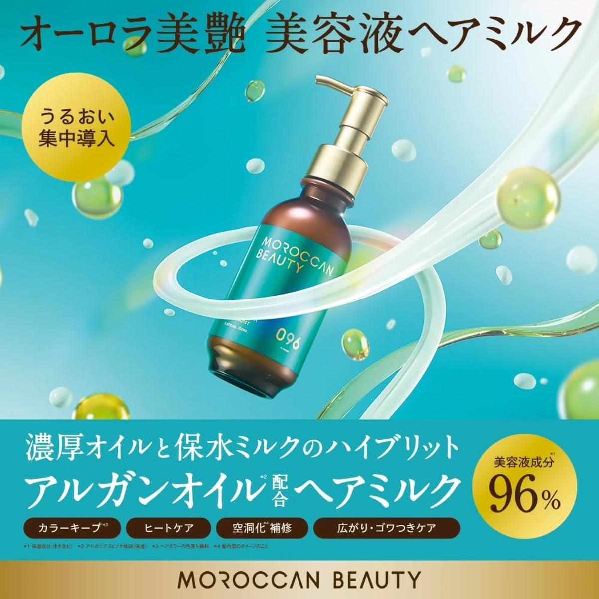 モロッカンビューティ「ディープモイスト ハイブリッド ヘアミルク」ダメージ集中補修 詳細画像