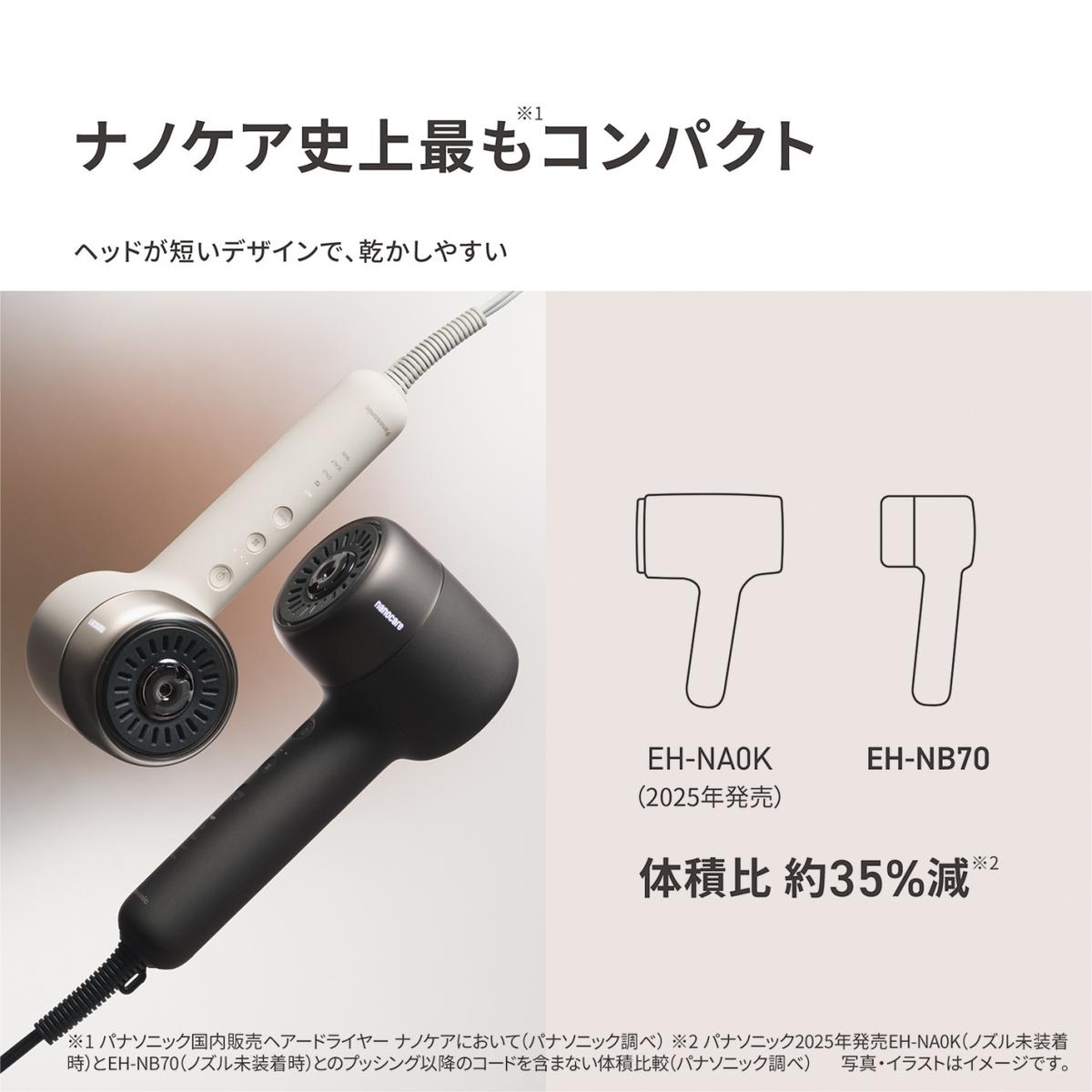 パナソニック「ヘアードライヤー ナノケア EH-NB70」コンパクト化の詳細