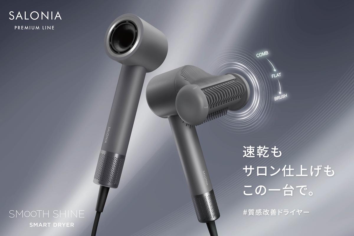 SALONIA（サロニア）スムースシャイン スマートドライヤー