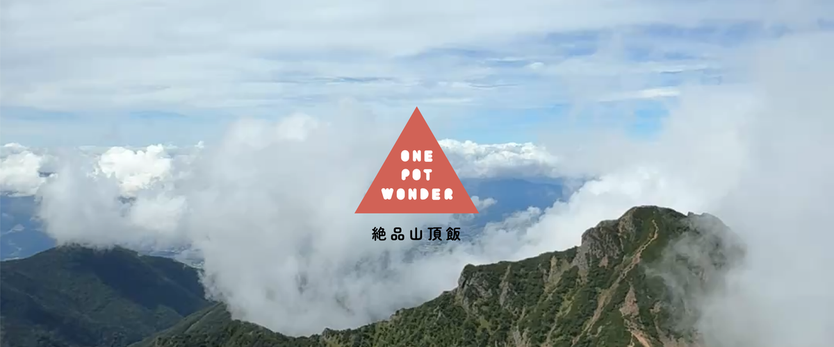 ONE POT WONDERの絶品山頂飯シリーズのメインビジュアル