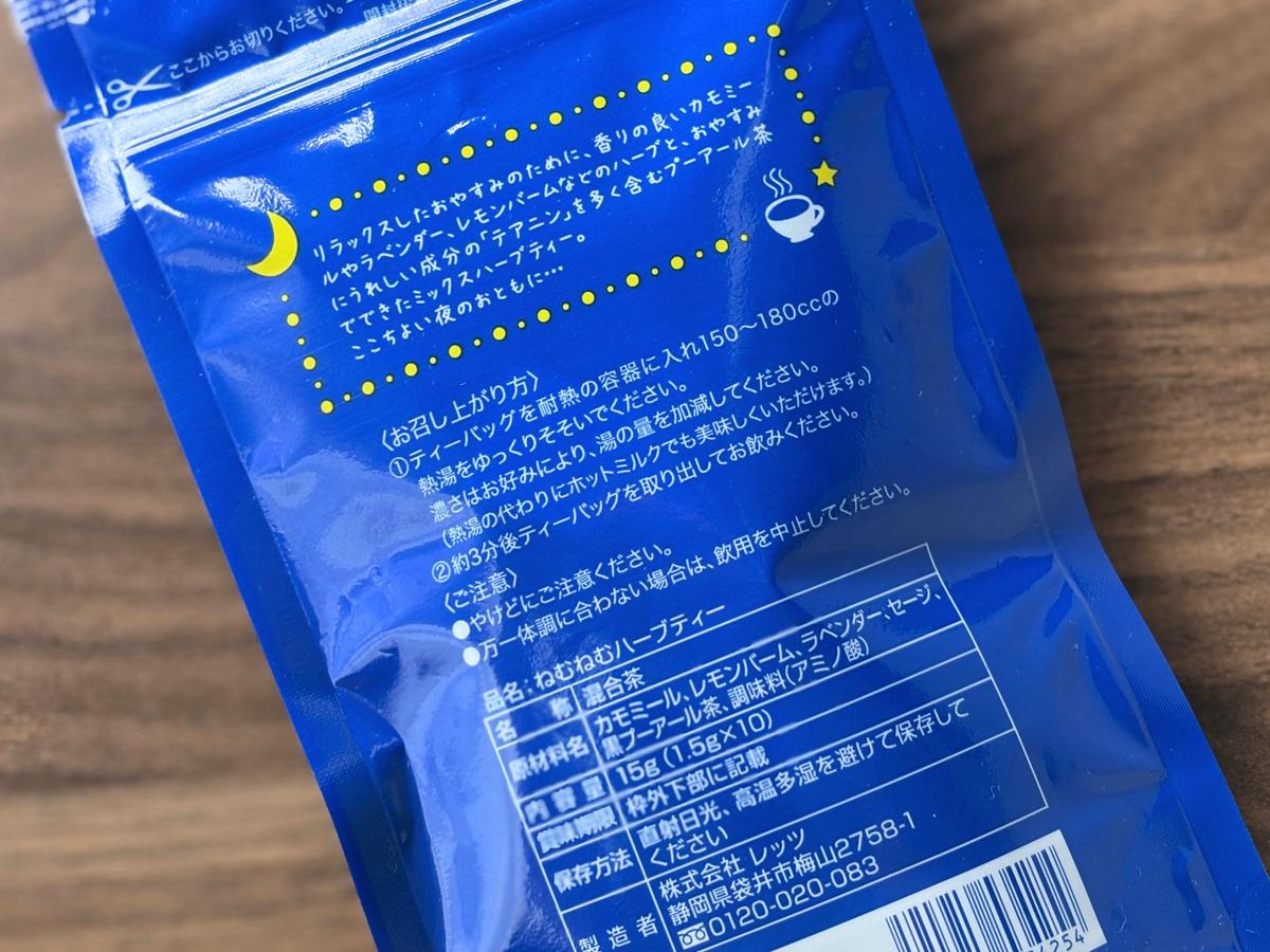 ねむねむプラスハーブティーの裏面