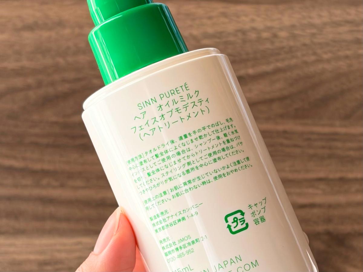 シンピュルテ「ヘア オイルミルク(謙虚な顔)」ボトルの裏側